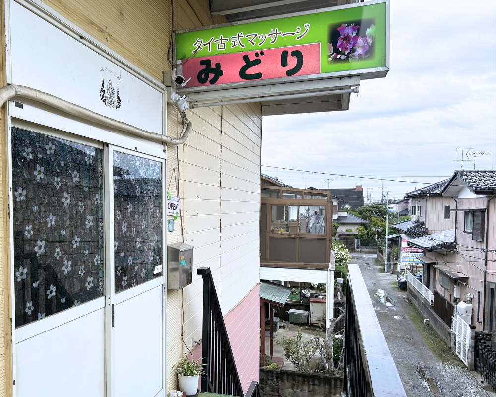 茨城県土浦・阿見町うずら野のタイ古式マッサージ・みどりの外観